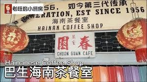 Chun Yuan Coffee Shop 